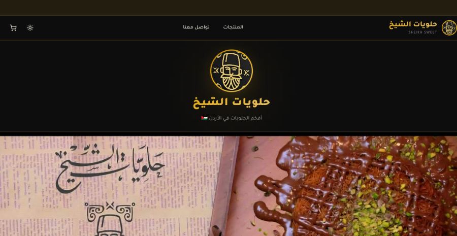 متجر حلويات الشيخ الإلكتروني