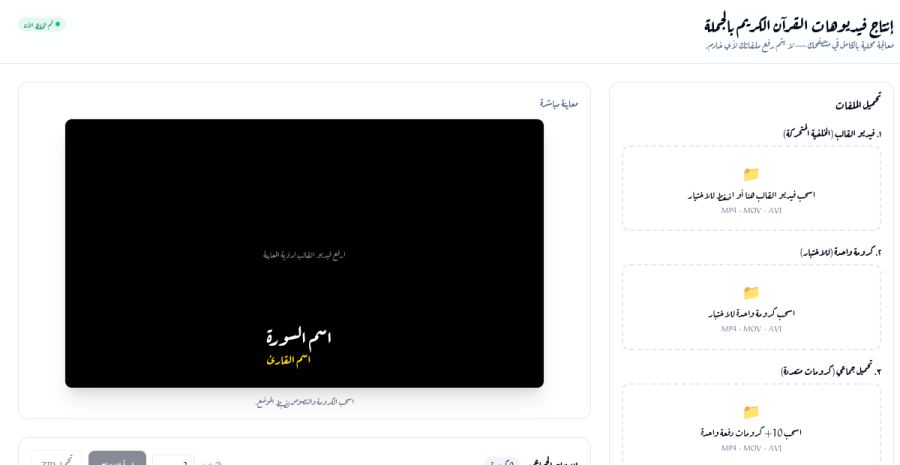منصة تصميم ومونتاج القرآن الكريم