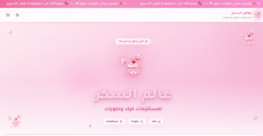 متجر مواد تموينية ومستلزمات حلويات